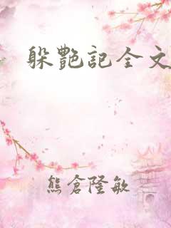 躲艳记全文阅读