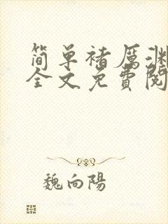 简单褚厉渊小说全文免费阅读