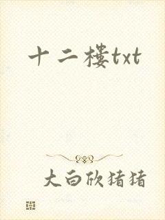 十二楼txt