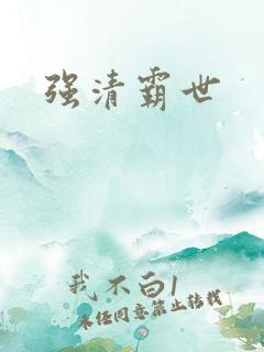 强清霸世