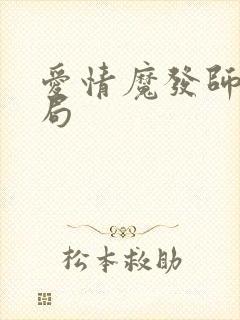 爱情魔发师大结局