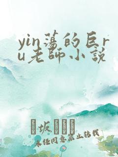 yin荡的巨ru老师小说
