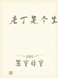 老丁是个生意人