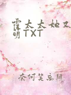 霍太太她又软又萌TXT