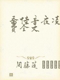 乔佳音夜凌琛免费全文