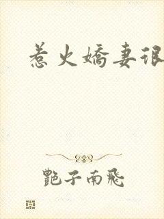 惹火娇妻很羞涩