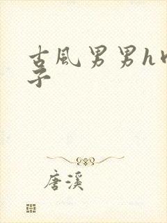 古风男男h肉公子