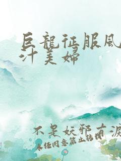 巨龙征服风韵蜜汁美妇