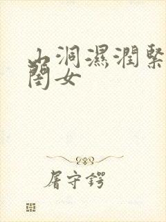 山洞湿润紧黄花闺女