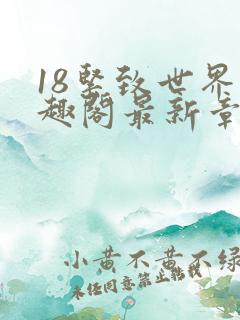 18紧致世界笔趣阁最新章节