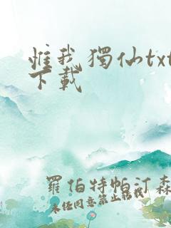 惟我独仙txt下载