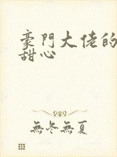 豪门大佬的上门甜心