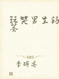 玩哭男生的小嫩茎