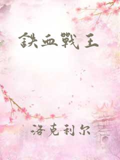 铁血战王