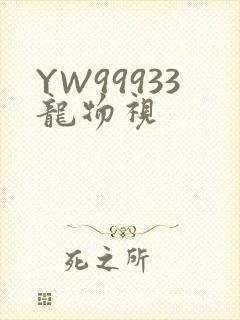 YW99933龙物视