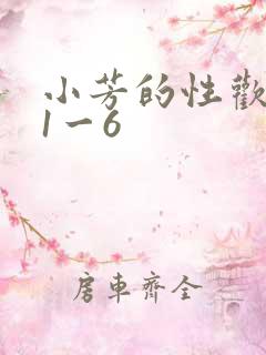 小芳的性欢生活1一6