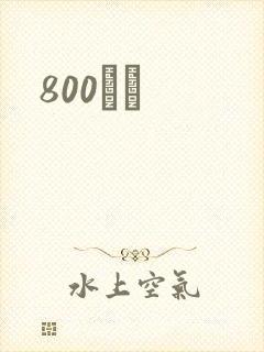 800С˵