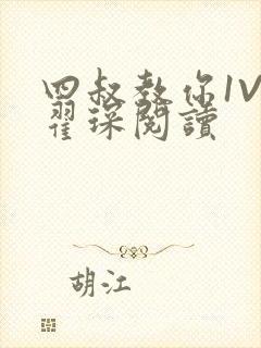 四叔教你1V2翟琛阅读