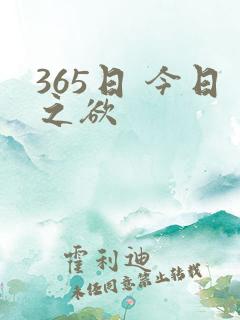 365日 今日之欲