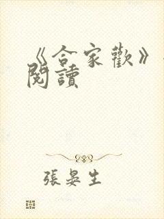 《合家欢》全文阅读