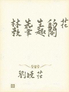 林先生的花式管教笔趣阁