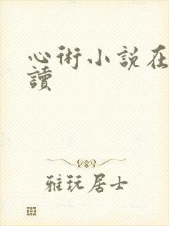 心术小说在线阅读
