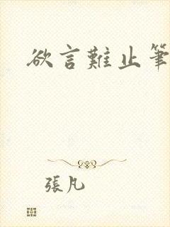 欲言难止笔趣阁