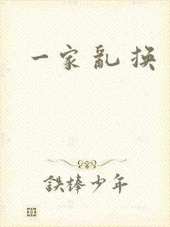 一家 乱 换