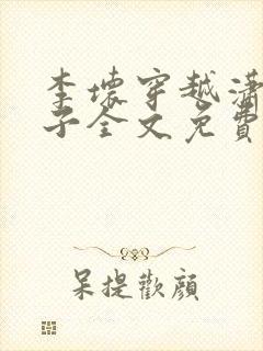 李坏穿越潇王世子全文免费阅读