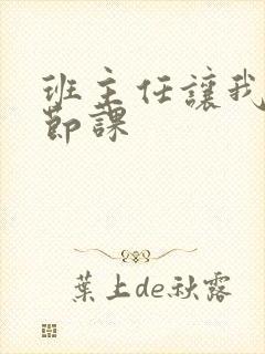 班主任让我诵一节课