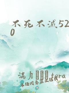 不死不灭5200