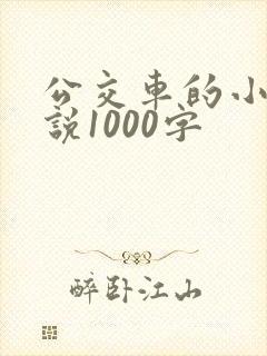 公交车的小黄说说1000字