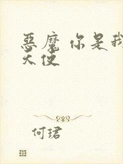 恶魔 你是我的天使