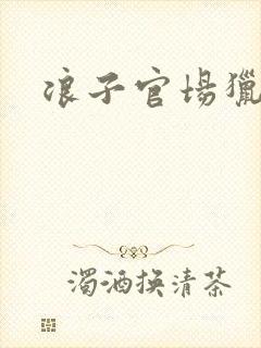 浪子官场猎艳记