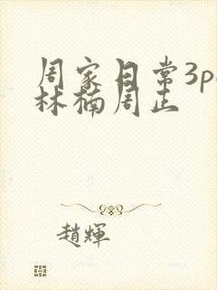 周家日常3pH林楠周正