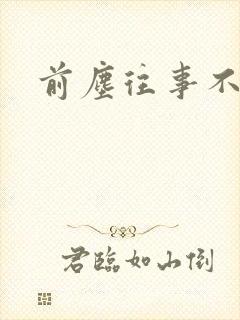 前尘往事不可追