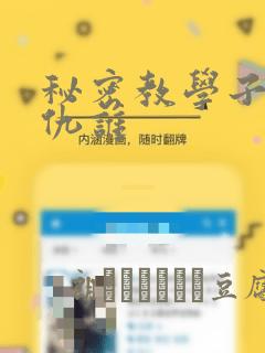 秘密教学子豪复仇谁