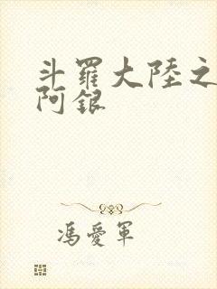 斗罗大陆之性奴阿银