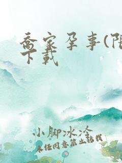 乔家孕事(限)下载