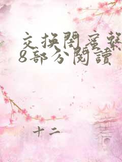 交换闺蜜系列38部分阅读