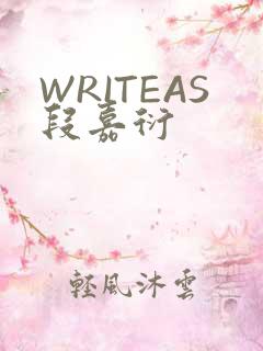 WRITEAS段嘉衍