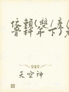 依赖(双/产/骨科年下)免费阅读