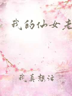 我的仙女老婆