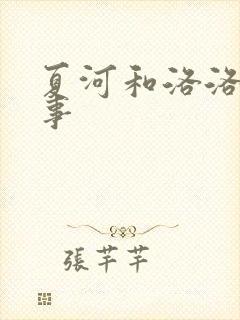 夏河和洛洛的故事