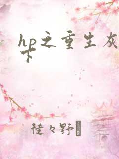 hp之重生灰猊下