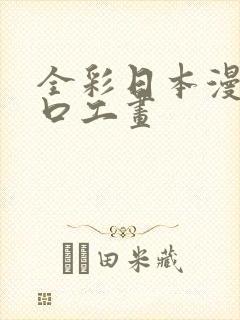 全彩日本漫画之口工画