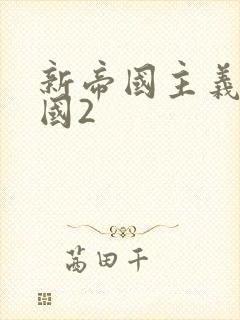 新帝国主义在中国2