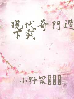 现代奇门遁甲3下载