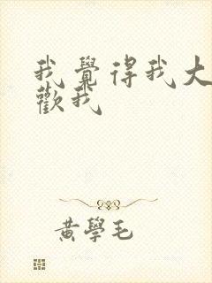 我觉得我大哥喜欢我