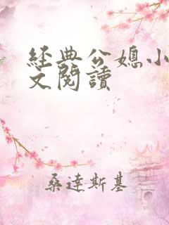 经典公媳小说全文阅读